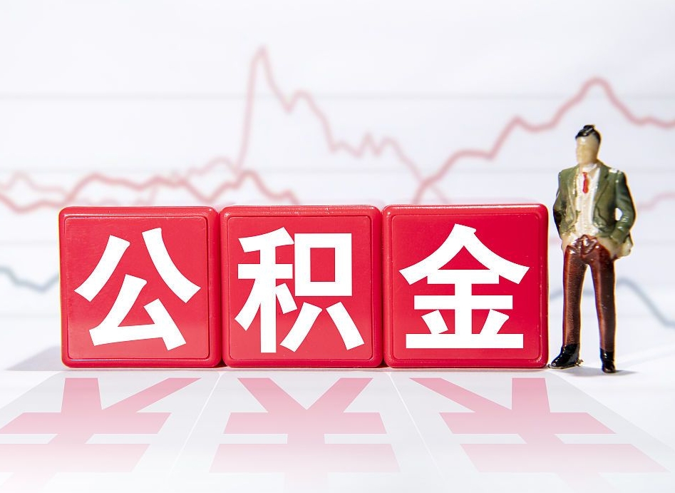单位公积金提-上杭公积金代办平台